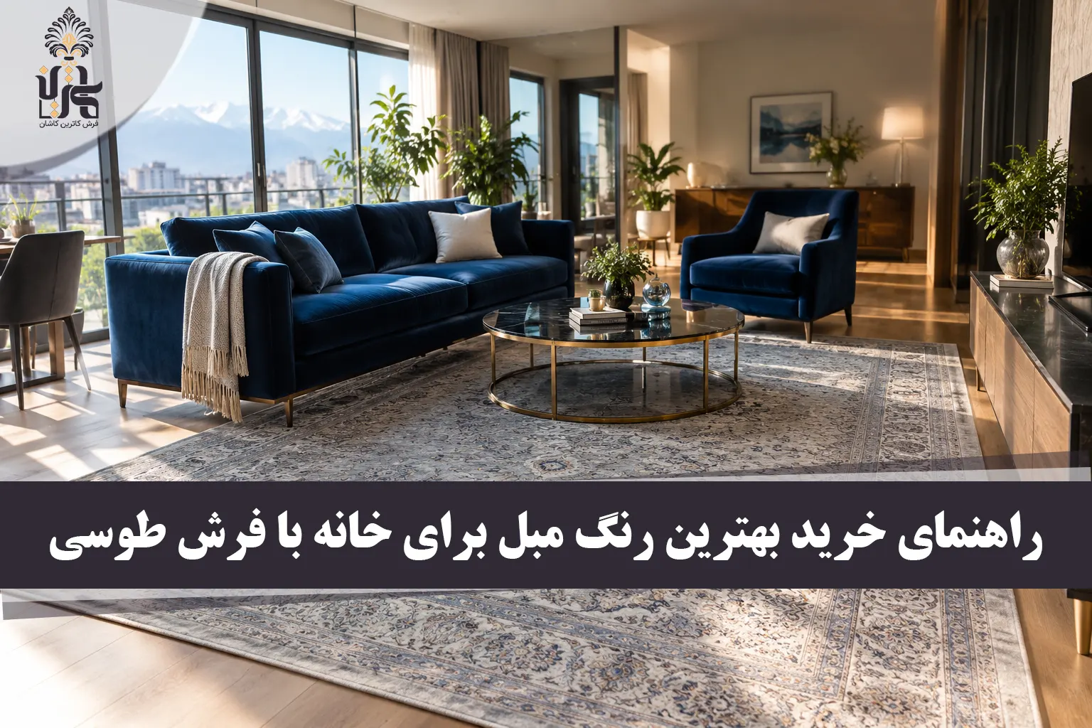فرش طوسی روشن با چه مبلی ست میشه؟ [۵ فرمول قطعی + عکس]